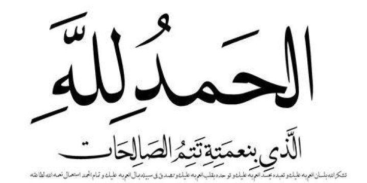 الحمد لله الذي بنعمته تتم الصالحات: معنى العبارة وأثرها اليوم
