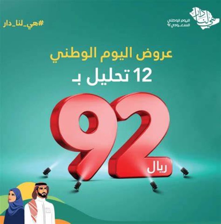 عروض اليوم الوطني 92: دليل الصفقات، التواريخ، وأفضل الطرق للشراء