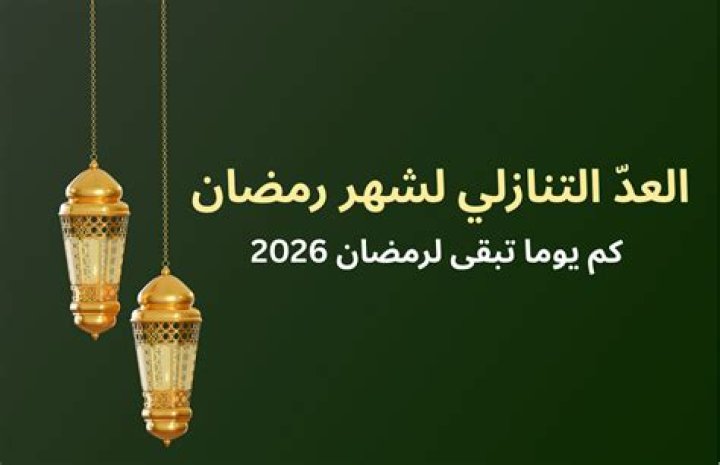 كم باقي على رمضان 2026؟ العدّ التنازلي وأول أيام الصيام المتوقعة