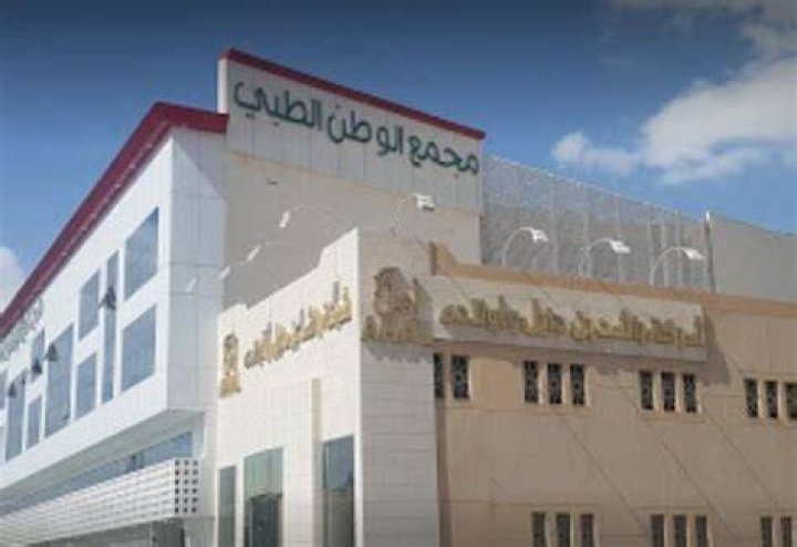 مجمع الوطن الطبي 1: دليل عملي للخدمات والمواعيد والزيارة