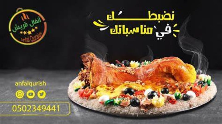 مطابخ ومطاعم أنفال قريش: دليل عملي لاختيار المكان والوجبات