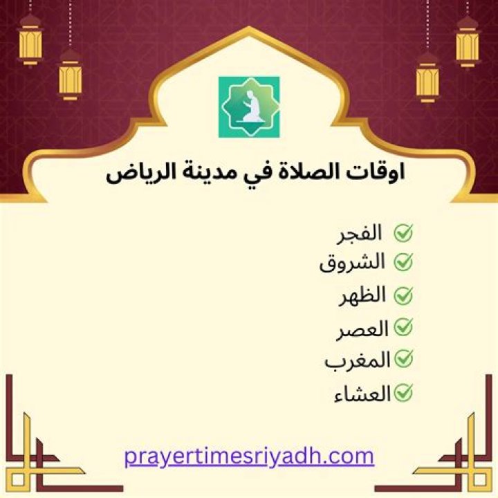 مواعيد الصلاة في الرياض: الدليل العملي حسب تقويم أم القرى